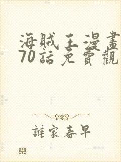 海贼王漫画1170话免费观看