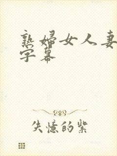 熟妇女人妻中文字幕