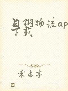 日钢物流app下载