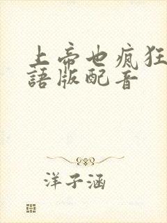 上帝也疯狂2国语版配音