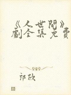 《人世间》电视剧全集免费在线观看