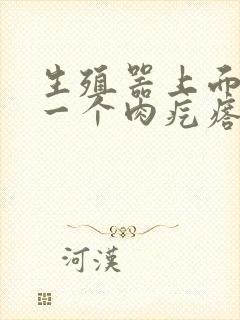 生殖器上面长了一个肉疙瘩封面