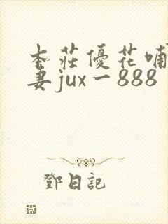 本庄优花哺乳人妻jux一888