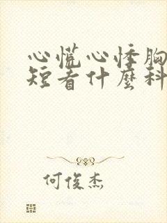 心慌心悸胸闷气短看什么科封面
