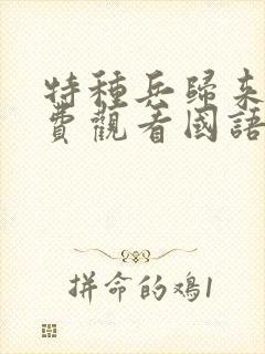 特种兵归来5免费观看国语高清