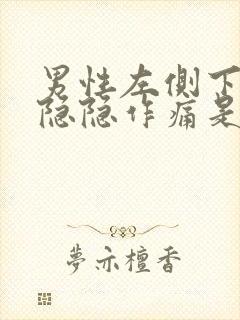 男性左侧下腹部隐隐作痛是什么原因封面