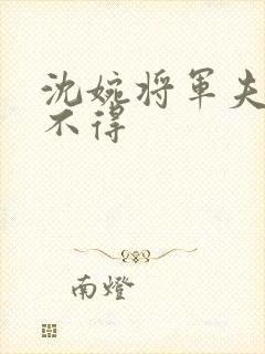 沈婉将军夫人惹不得