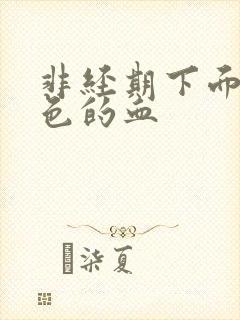 非经期下面有褐色的血