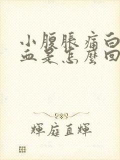 小腹胀痛白带有血是怎么回事