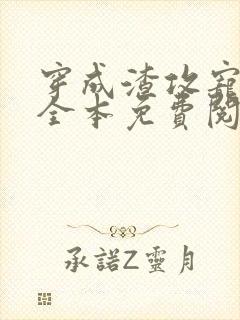 穿成渣攻宠夫郎全本免费阅读