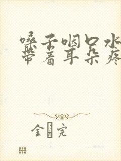 嗓子咽口水疼 带着耳朵疼