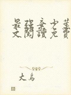 最强弃少叶默全文阅读免费封面