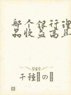 哪个银行理财产品收益高且可靠封面