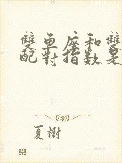 双鱼座和双鱼座配对指数是多少封面