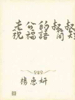 老公的叔叔生日祝福语 简短独特