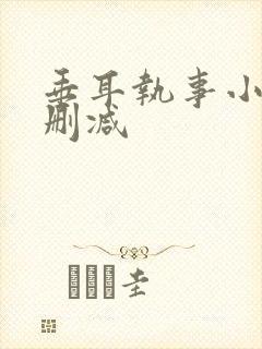 垂耳执事小说未删减封面