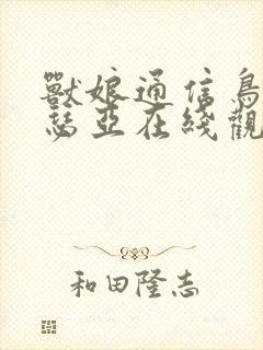 兽娘通信鸟娘露瑟亚在线观看