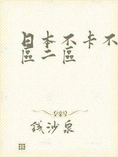 日本不卡不码一区二区