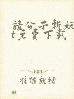 请公子斩妖txt免费下载