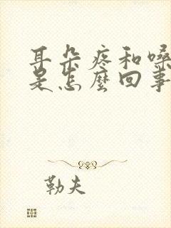 耳朵疼和嗓子疼是怎么回事