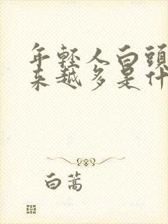 年轻人白头发越来越多是什么原因