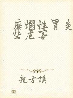 糜烂性胃炎有哪些危害