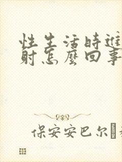 性生活时进去就射怎么回事