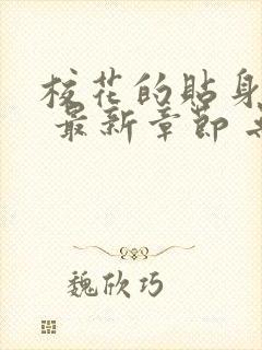 校花的贴身高手 最新章节 无弹窗