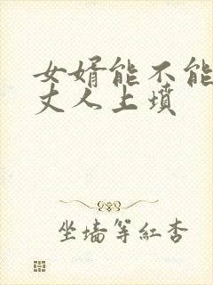 女婿能不能给老丈人上坟