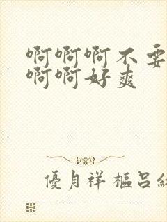 啊啊啊不要啊啊啊啊好爽封面