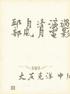 邱月清演过的全部风月电影