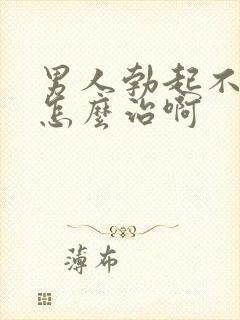 男人勃起不够硬怎么治啊