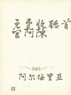 免费收听首席医官阿陈