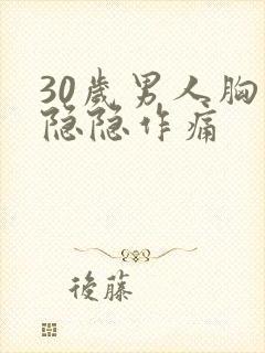 30岁男人胸口隐隐作痛