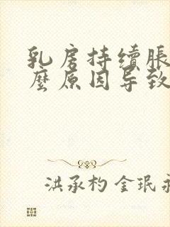 乳房持续胀痛什么原因导致的呢封面