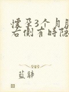 怀孕3个月肚子右侧有时隐隐作痛封面