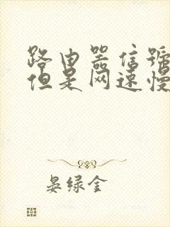 路由器信号满格但是网速慢