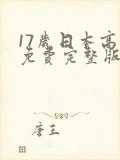 17岁日本高清免费完整版