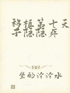 移植第十天小肚子隐隐疼