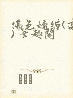 佛色娇缠(高干) 笔趣阁