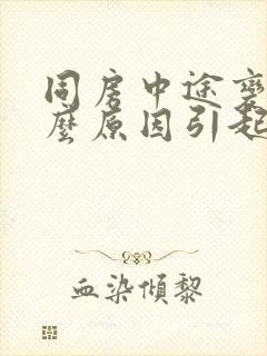 同房中途变软什么原因引起的封面