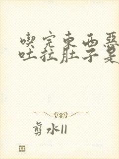 吃完东西恶心想吐拉肚子是怎么回事封面