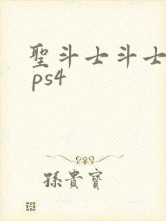 圣斗士斗士之魂 ps4