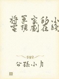 将军家的小娘子电视剧在线观看免费高清版