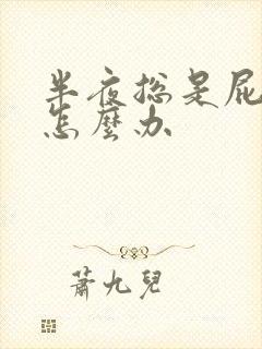 半夜总是屁眼痒怎么办封面