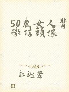 50岁女人背影微信头像