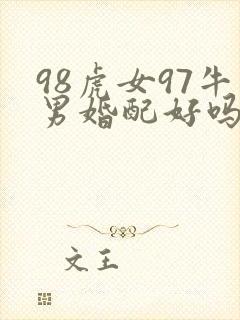 98虎女97牛男婚配好吗