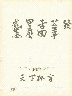 感冒舌苔发白是怎么回事封面