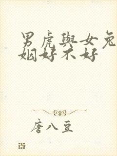 男虎与女兔配婚姻好不好