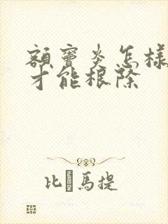 额窦炎怎样治疗才能根除